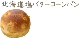 北海道塩バターコーンパン