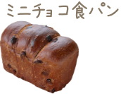 ミニチョコ食パン